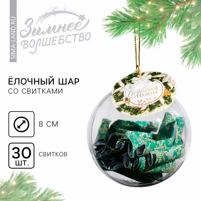 Ёлочный шар со свитками новогодний &laquo;С Новым годом&raquo;, на Новый год, 30 свитков
