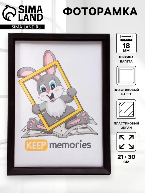 Фоторамка для фото 21&times;30 см Keep memories, Willow, пластик, венге