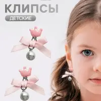 Серьги клипсы детские &laquo;Выбражулька. Корона с бантом и жемчужиной&raquo;, розово-белые