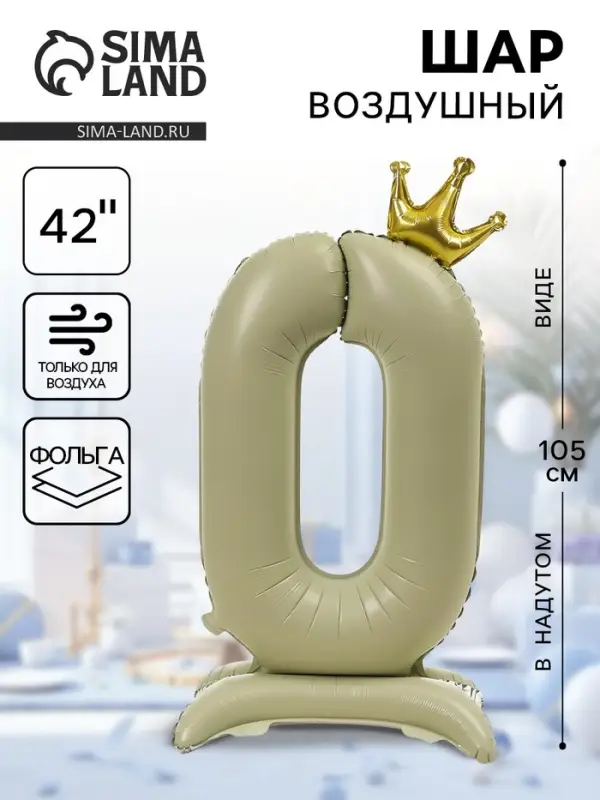 Воздушный шар фольгированный 42" &laquo;Цифра 0 с короной&raquo;, на подставке