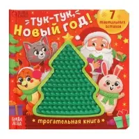Трогательная книга &laquo;Тук-тук, Новый год!&raquo;