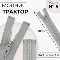 Молния «Трактор», №5, разъёмная, замок автомат, 80 см, серая