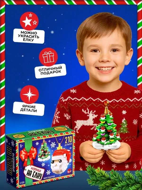 Конструктор новогодний UNICON &laquo;Игрушка на ёлку. Дед Мороз и ёлочка&raquo;, 210 деталей
