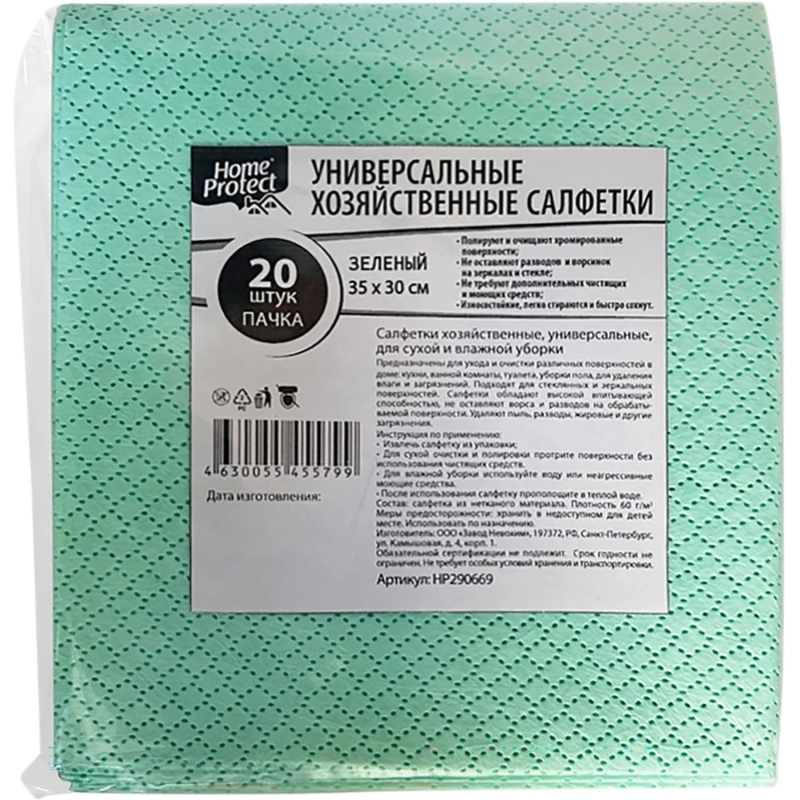 Салфетки хозяйственные Home Protect универс МБЛ 60г/м2 35х30см Зел 20шт/уп