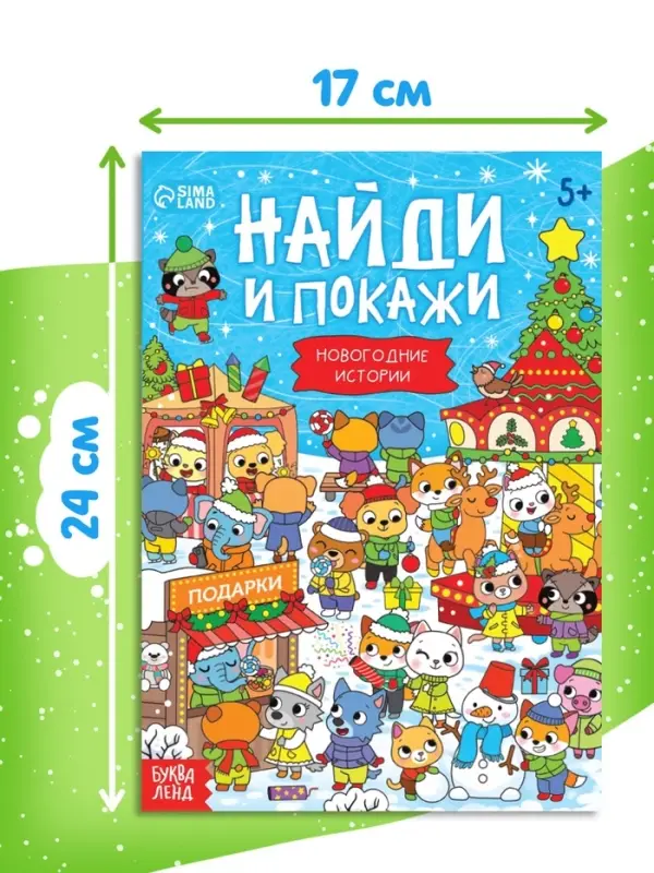 Книга &laquo;Найди и покажи. Новогодние истории&raquo;, 16 стр.