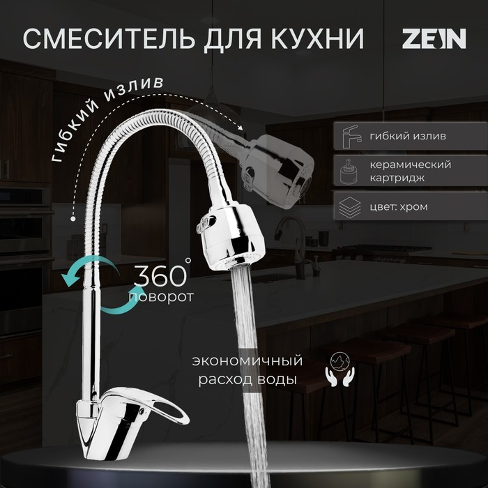 Смеситель для кухни ZEIN ZCR2101, гибкий излив, картридж 40 мм, двухрежимный аэратор, хром Смеситель для кухни ZEIN ZCR2101, гибкий излив, картридж 40 мм, двухрежимный аэратор, хром
