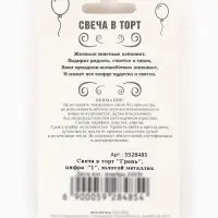 Свеча в торт &laquo;Цифра 1&raquo;, золотая, 6.5 см