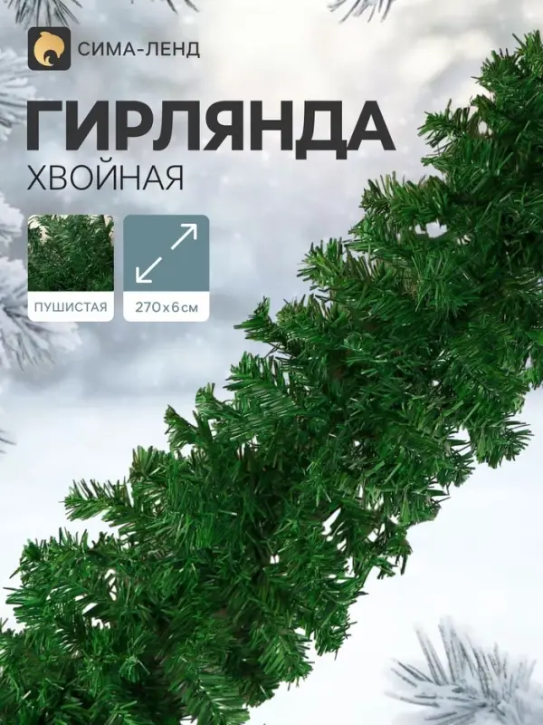 Гирлянда хвойная новогодняя &laquo;Зимнее волшебство&raquo;, ёлочная, 270 см, d=6 см, 220 веток, 12.5 см