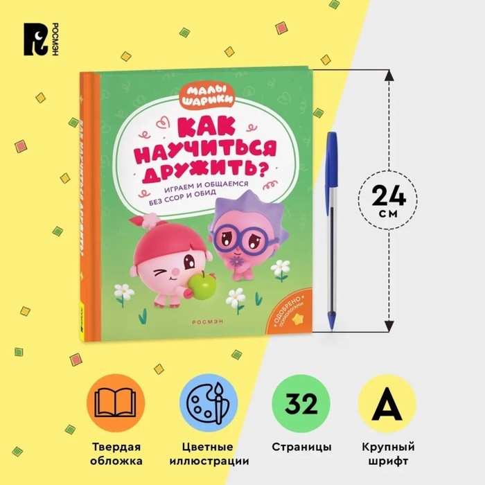 Как научиться дружить? Играем и общаемся без ссор и обид? «Малышарики» Как научиться дружить? Играем и общаемся без ссор и обид? «Малышарики»