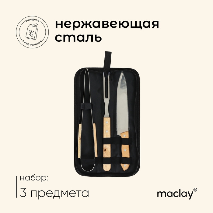 Набор для барбекю Maclay: нож, вилка, щипцы, 33 см Набор для барбекю Maclay: нож, вилка, щипцы, 33 см
