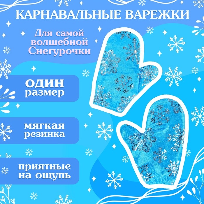 Карнавальный набор «Волшебная снегурочка»: шапка, варежки, парик с косичками, р. 56–58 см Карнавальный набор «Волшебная снегурочка»: шапка, варежки, парик с косичками, р. 56–58 см