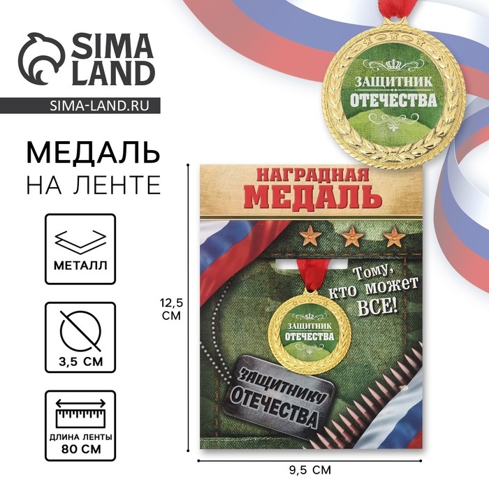 Медаль военная «Защитник отечества», 3,5 см. Медаль военная «Защитник отечества», 3,5 см.