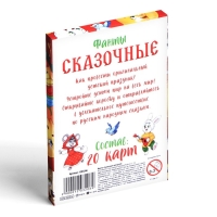 Фанты для детей «Сказочные», 20 карт, 5+