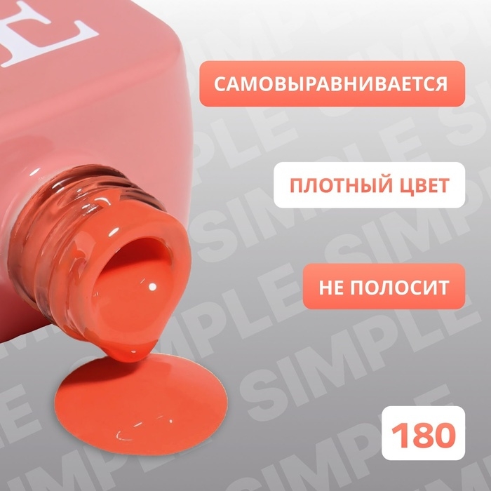 Гель лак для ногтей «SIMPLE», 3-х фазный, 10 мл, LED/UV, цвет (180) Гель лак для ногтей «SIMPLE», 3-х фазный, 10 мл, LED/UV, цвет (180)