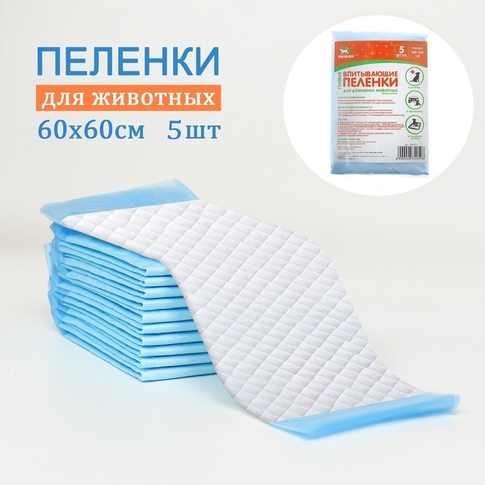 Пеленки впитывающие  Пеленки впитывающие "ПИЖОН" для животных гелевые, 60 х 60 см, (в наборе 5 шт)