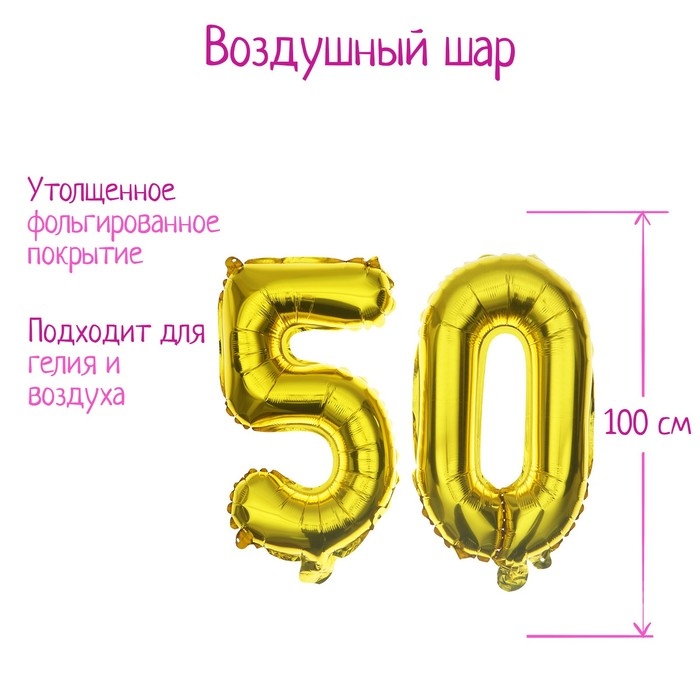 Шар фольгированный 40 Шар фольгированный 40" «50 лет», цвет золотой