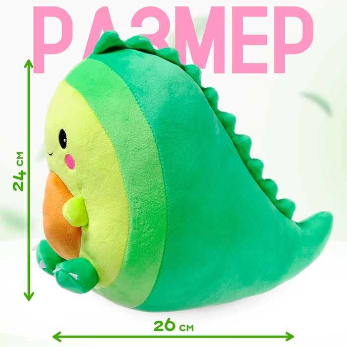 Мягкая игрушка «Авокадо-динозаврик», 24 см