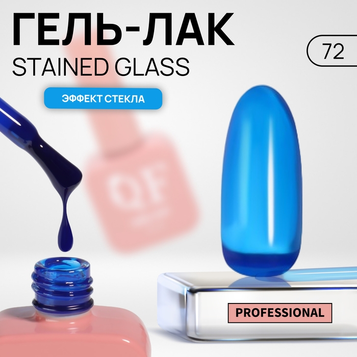 Гель лак для ногтей «STAINED GLASS», 3-х фазный, 10 мл, LED/UV, цвет (72) Гель лак для ногтей «STAINED GLASS», 3-х фазный, 10 мл, LED/UV, цвет (72)