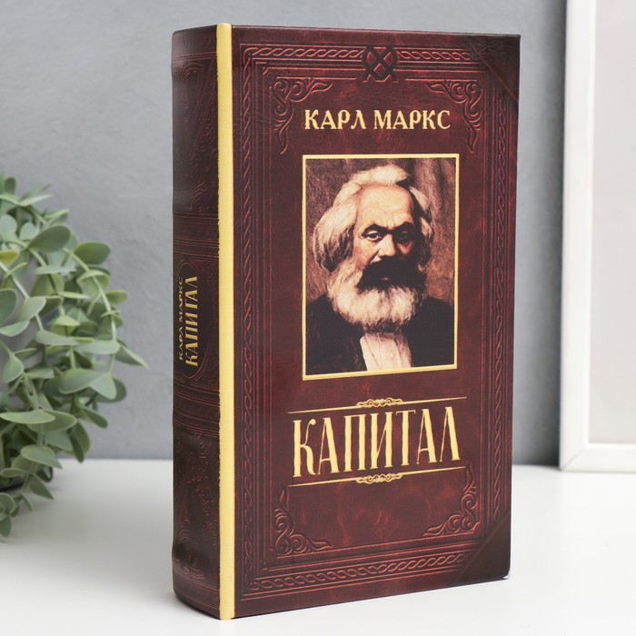 Сейф шкатулка книга  Сейф шкатулка книга "Капитал" 21х13х5 см