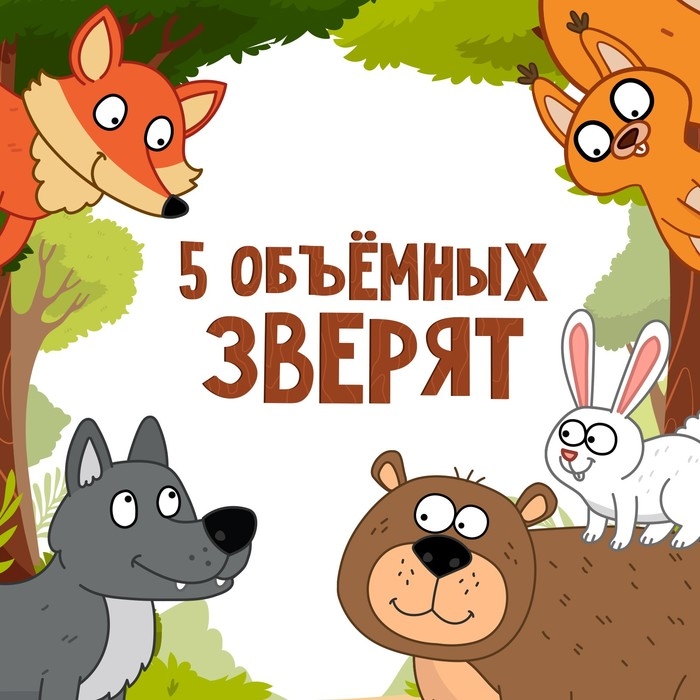 Книжка-панорамка 3D «Лесные зверята», 12 стр., Синий трактор Книжка-панорамка 3D «Лесные зверята», 12 стр., Синий трактор