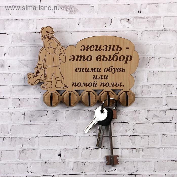 Ключница (5) Ключница (5) "Жизнь-это выбор…, 13х18 см