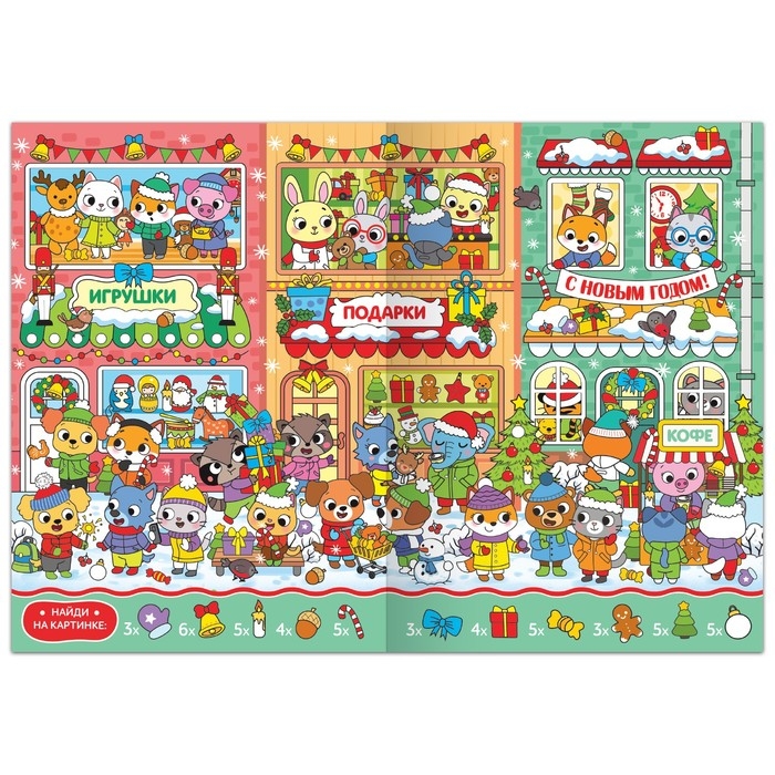 Книга «Новогодние Найди и покажи», 16 стр. Книга «Новогодние Найди и покажи», 16 стр.