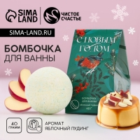 Бомбочка для ванны «С Новым Годом!», 40 г, аромат яблочного пудинга, ЧИСТОЕ СЧАСТЬЕ