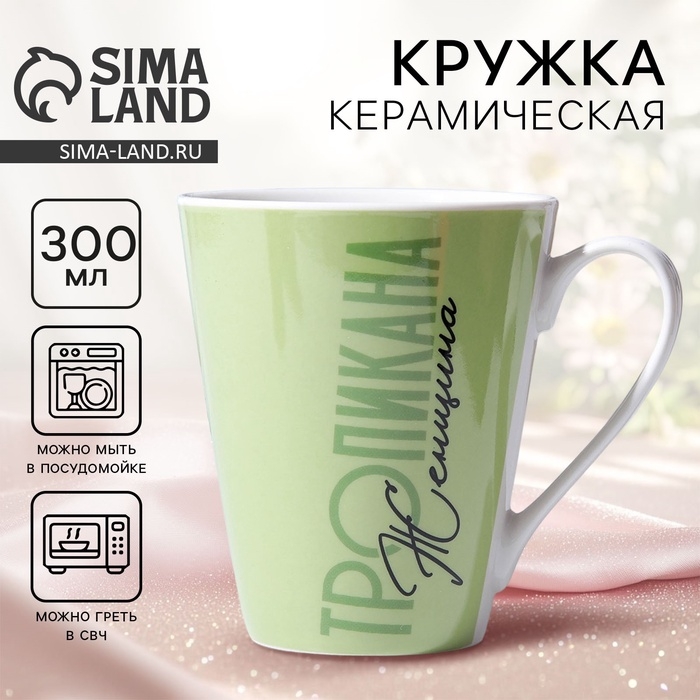 Кружка керамическая «Тропикана женщина», 300 мл Кружка керамическая «Тропикана женщина», 300 мл