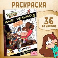 Раскраска с заданиями "Ничего необычного", А4, 36 стр., Гравити Фолз