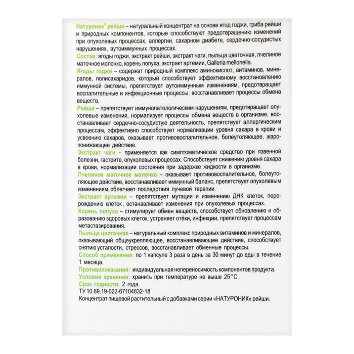 Натуроник рейши в капсулах, при аллергии, в количестве 30 штук Натуроник рейши в капсулах, при аллергии, в количестве 30 штук