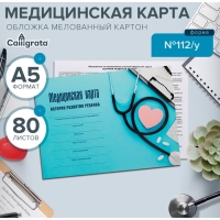 Медицинская карта ребёнка "С заботой", форма №112/у, 80 листов