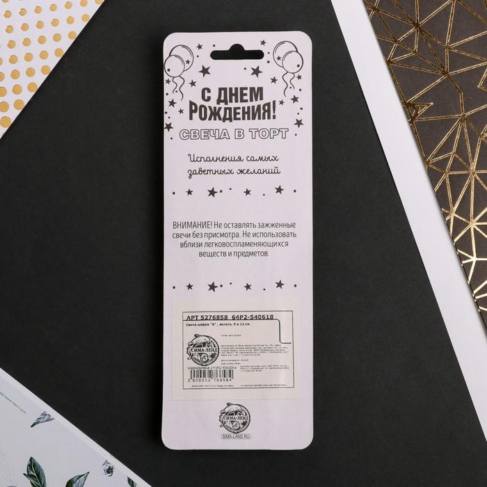 Свеча для торта, цифра &laquo;6&raquo;, 11,5 х 2,3 см