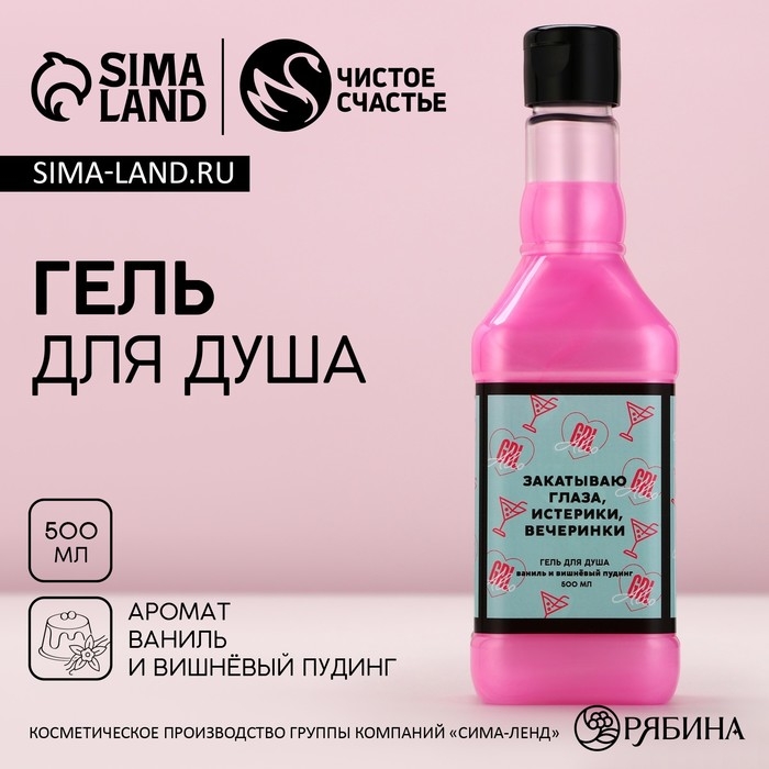 Гель для душа во флаконе виски «Закатываю глаза, истерики, вечеринки», 500 мл, аромат ванили и вишневого пудинга, Новый Год Гель для душа во флаконе виски «Закатываю глаза, истерики, вечеринки», 500 мл, аромат ванили и вишневого пудинга, Новый Год