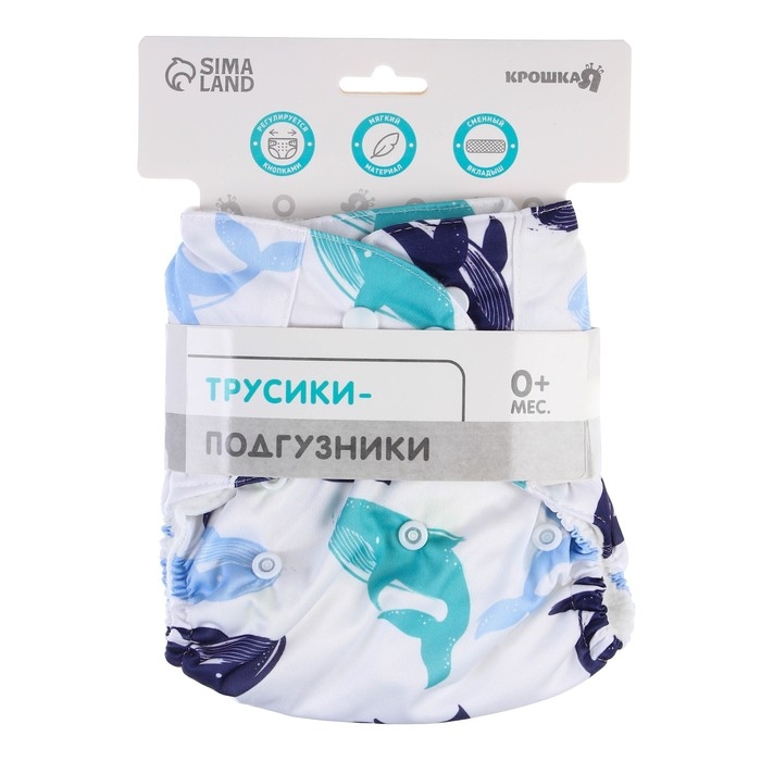 Трусики-подгузник, многоразовый, с 3-х слойным вкладышем «Киты», Крошка Я