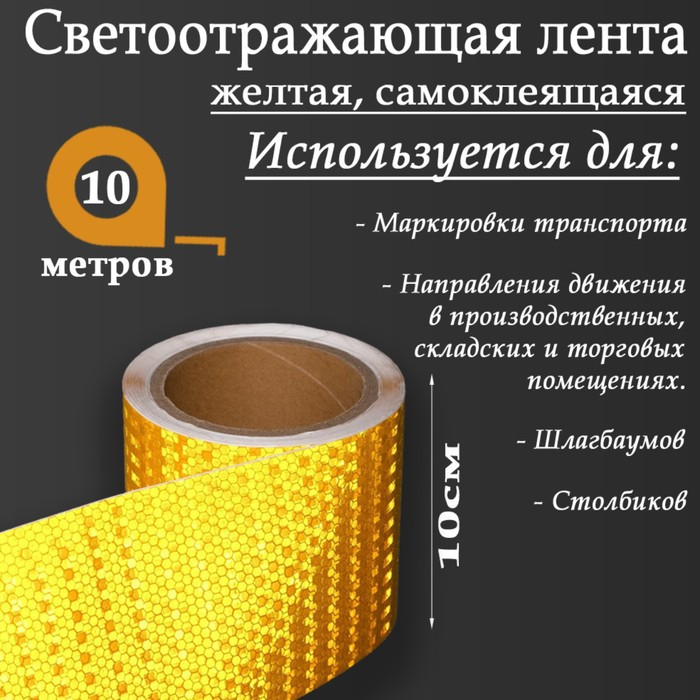 Светоотражающая лента, самоклеящаяся, желтая, 10 см х 10 м