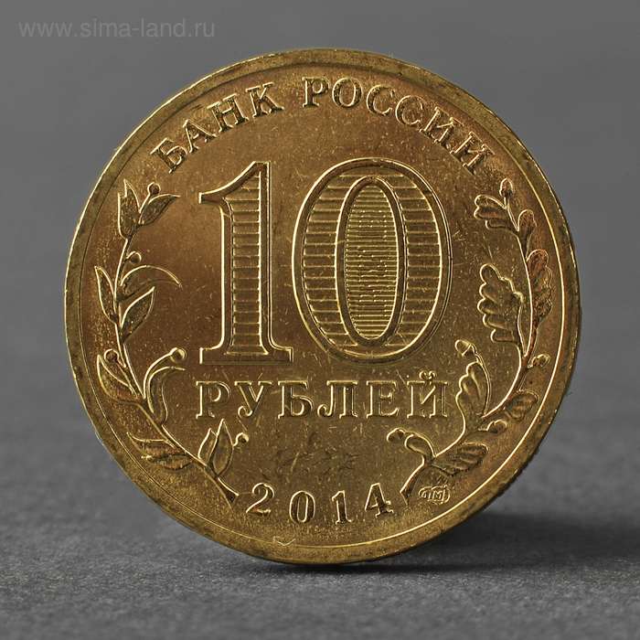 Монета Монета "10 рублей 2014 ГВС Выборг Мешковой"
