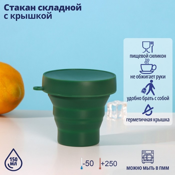 Стакан складной Доляна «Алан», силикон, 150 мл, 8,5×8 см, цвет МИКС Стакан складной Доляна «Алан», силикон, 150 мл, 8,5×8 см, цвет МИКС