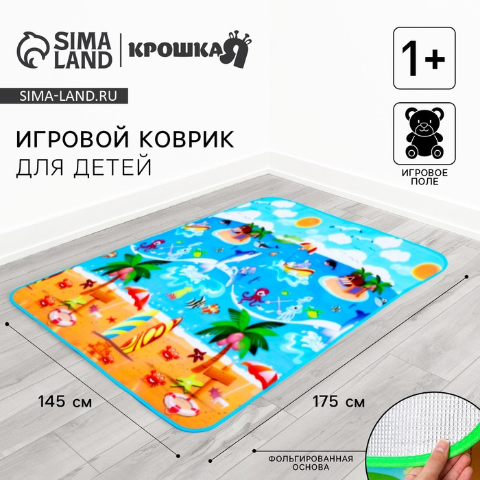 Игровой коврик для детей на фольгированной основе «Солнечный пляж», размер 177х145x0,5 см, Крошка Я Игровой коврик для детей на фольгированной основе «Солнечный пляж», размер 177х145x0,5 см, Крошка Я