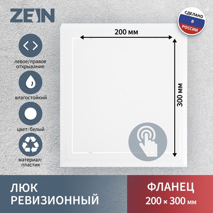 Люк ревизионный ZEIN Люкс ЛК2030, 200 х 300 мм, пластик Люк ревизионный ZEIN Люкс ЛК2030, 200 х 300 мм, пластик