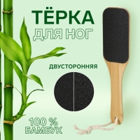 Пилка для ног «BAMBOO», наждачная, двусторонняя, с подвесом, 25 см, бамбуковая