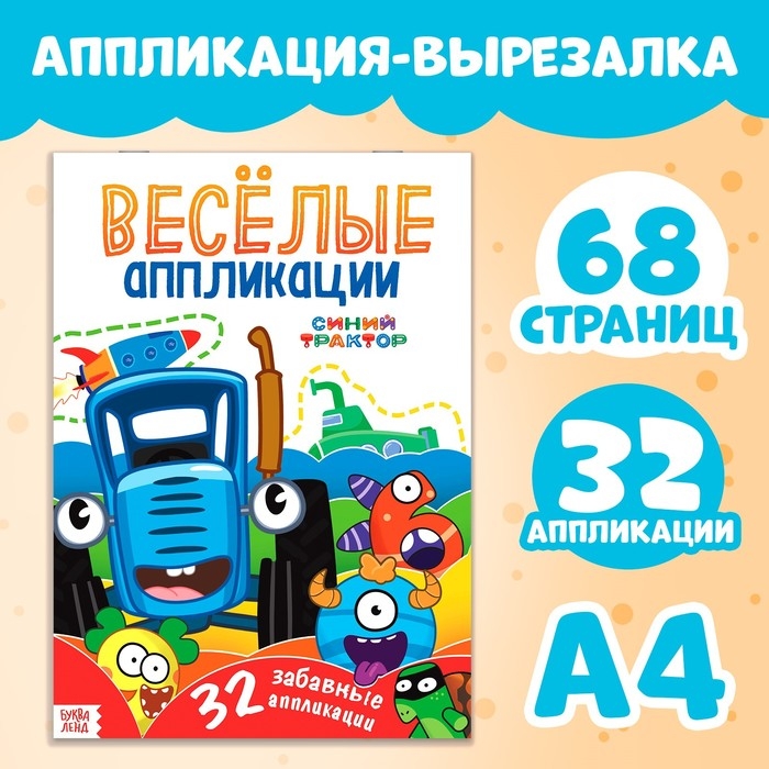 Аппликации «Весёлые аппликации», А4, 32 аппликации, 68 стр., Синий трактор Аппликации «Весёлые аппликации», А4, 32 аппликации, 68 стр., Синий трактор