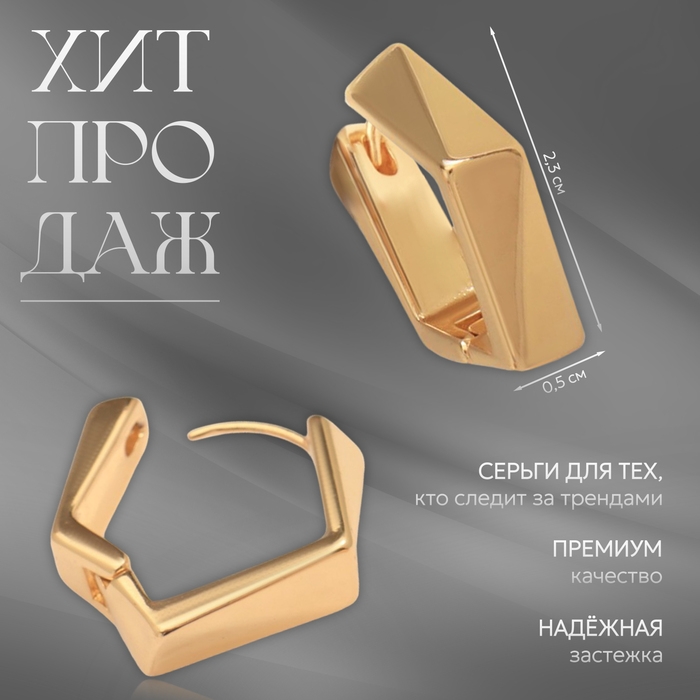Серьги металл «Аккорд» пятиугольник, цвет золото Серьги металл «Аккорд» пятиугольник, цвет золото