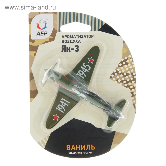 Ароматизатор подвесной Самолет ЯК-3, Ваниль Ароматизатор подвесной Самолет ЯК-3, Ваниль
