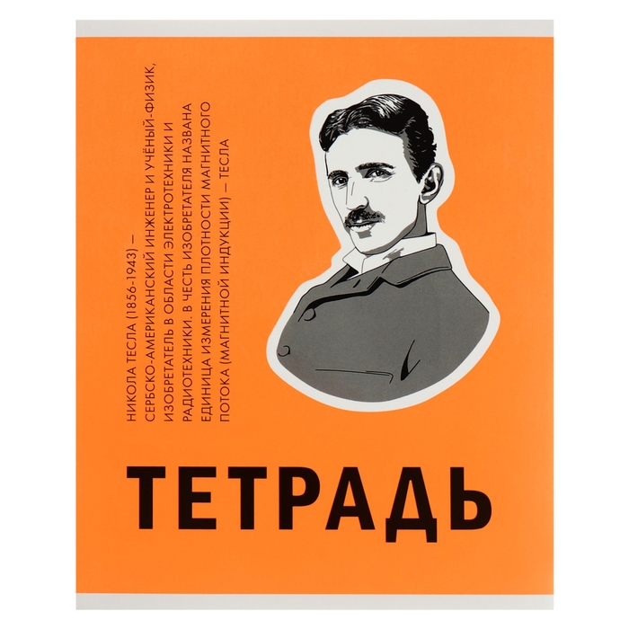 Тетрадь 48 листов в клетку,  Тетрадь 48 листов в клетку, "Великие умы", обложка мелованный картон, выборочный лак, блок 60 г/м2, МИКС