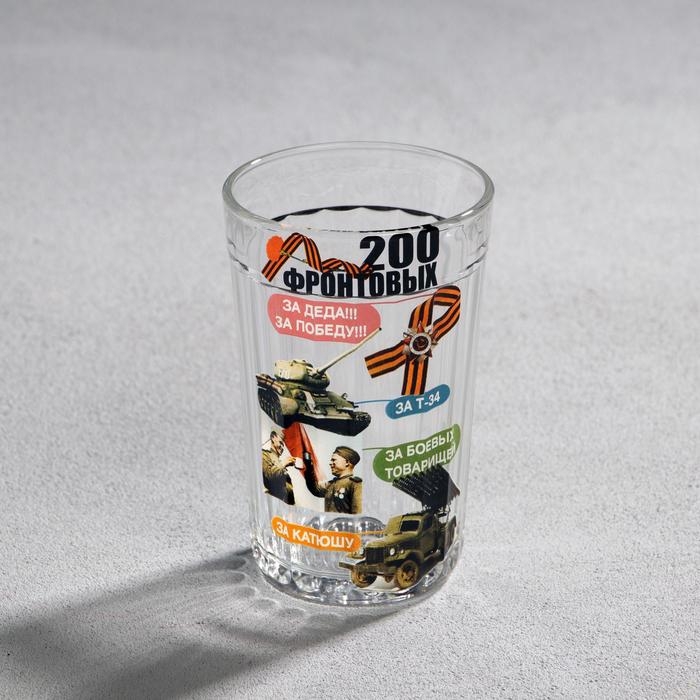 Стакан граненый Стакан граненый "200 фронтовых", 250 мл