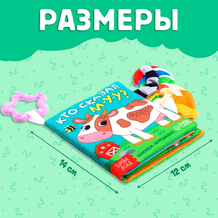 Книжка-шуршалка «Кто сказал МУ-У?», с хвостиками, от 3 месяцев Книжка-шуршалка «Кто сказал МУ-У?», с хвостиками, от 3 месяцев