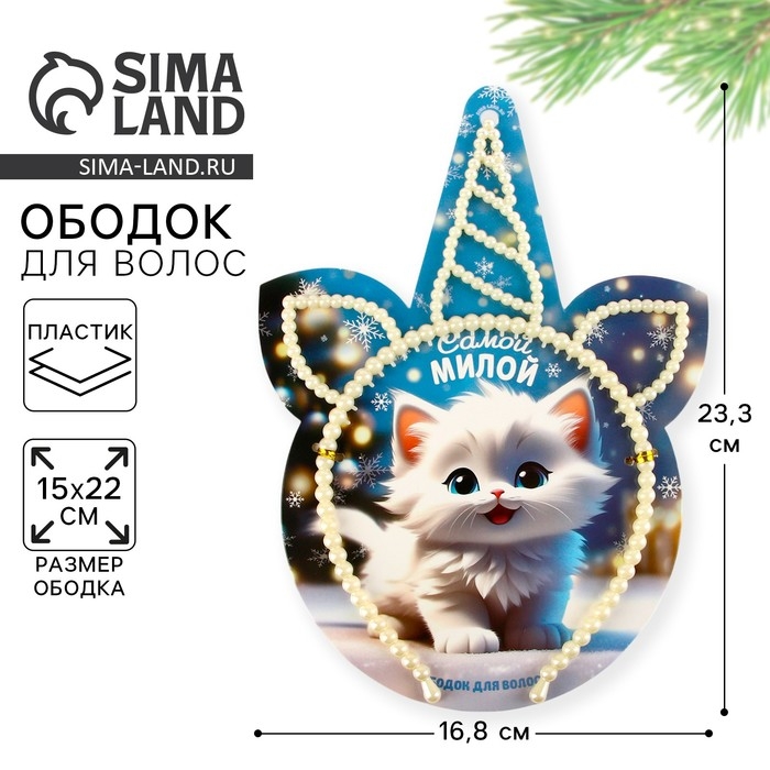 Ободок жемчужный новогодний «Самой милой» на Новый год, единорог, 12 х 21,5 см Ободок жемчужный новогодний «Самой милой» на Новый год, единорог, 12 х 21,5 см