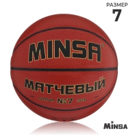 Баскетбольный мяч MINSA, матчевый, клееный, 8 панелей, р. 7, microfiber PU