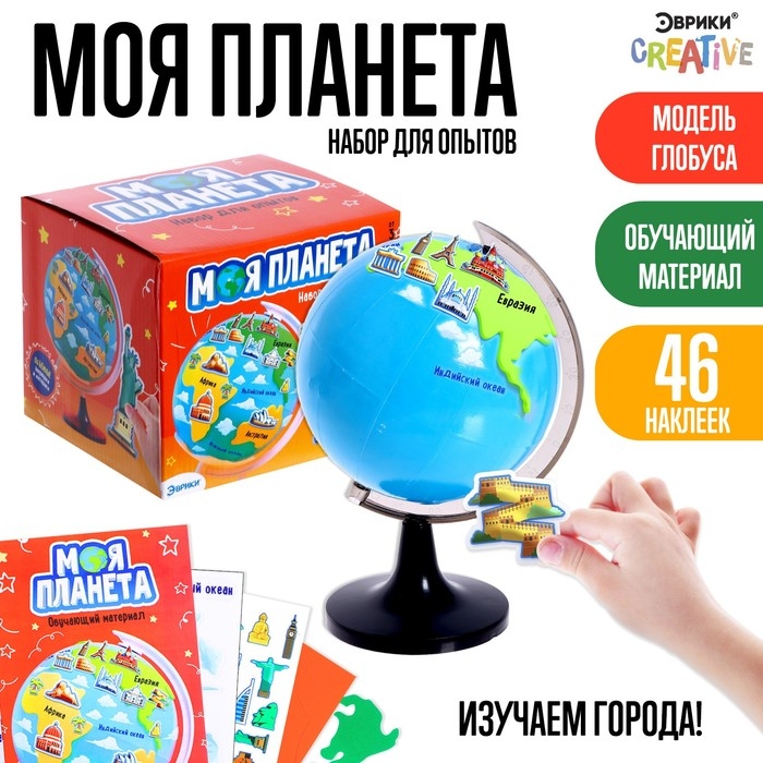 Набор для опытов «Моя планета: Достопримечательности», 46 наклеек Набор для опытов «Моя планета: Достопримечательности», 46 наклеек