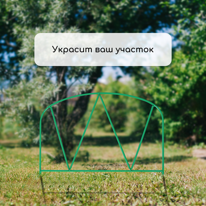 Ограждение декоративное, 65 × 325 см, 5 секций, металл, зелёное, «Арена», Greengo Ограждение декоративное, 65 × 325 см, 5 секций, металл, зелёное, «Арена», Greengo